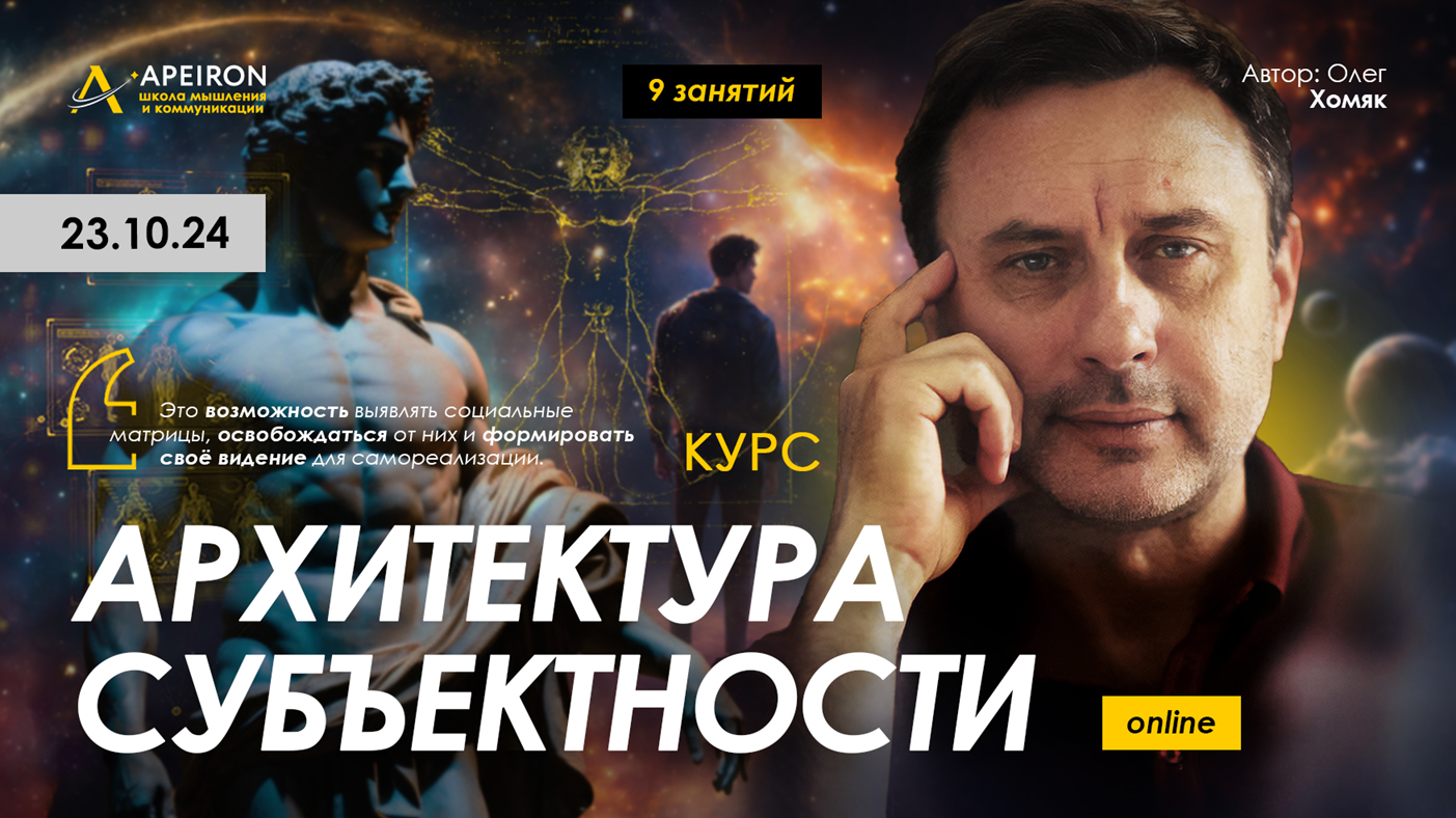 [Apeiron] Олег Хомяк ― Архитектура субъектности. З_0.png